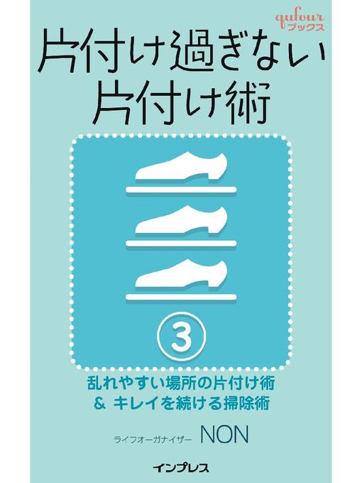 Non作の片付け過ぎない片付け術3 ～乱れやすい場所の片付け術&キレイを続ける掃除術～: 本編の作品詳細 - 貸出可能